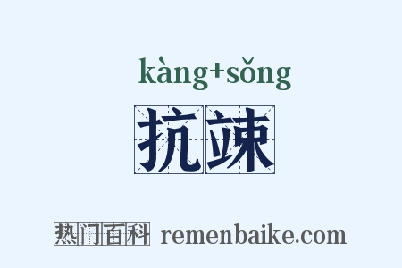 抗竦是什么意思的图片